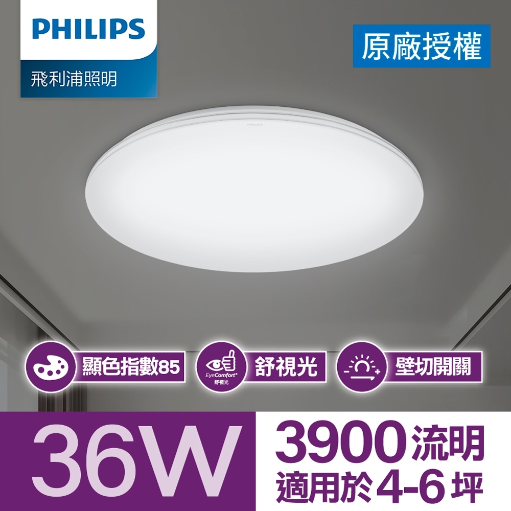 Philips 飛利浦 品繹 LED 吸頂燈36W/ 3900流明 - 晝光色 (PA015)_拆封品